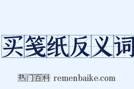 买笺纸反义词是什么意思的图片